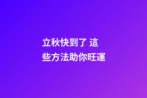 立秋快到了 這些方法助你旺運
